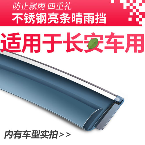 专用于长安CS35plus改装CS75/CS55/CS15装饰cs95晴雨挡车窗雨眉遮