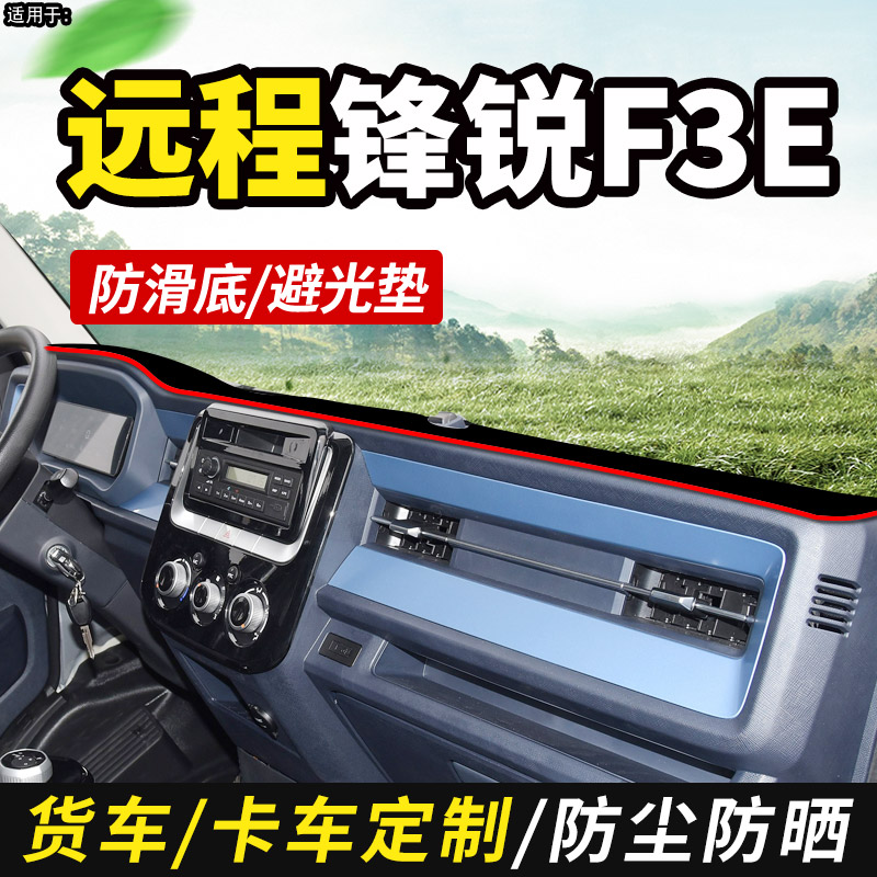 适配吉利远程锋锐F3E/V5E电动货车用品装饰仪表工作台防晒避光垫