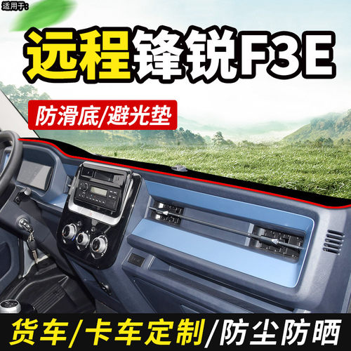 适用于远程锋锐小货车避光垫