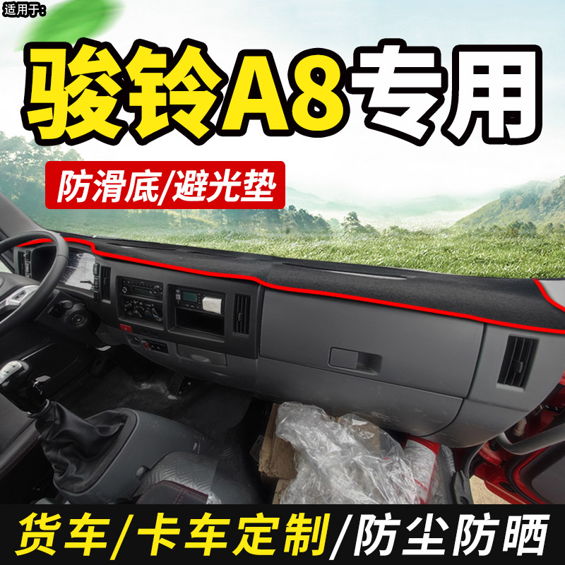 23款2024江淮1卡骏铃A8国六货车装饰配件仪表工作台防晒布避光垫