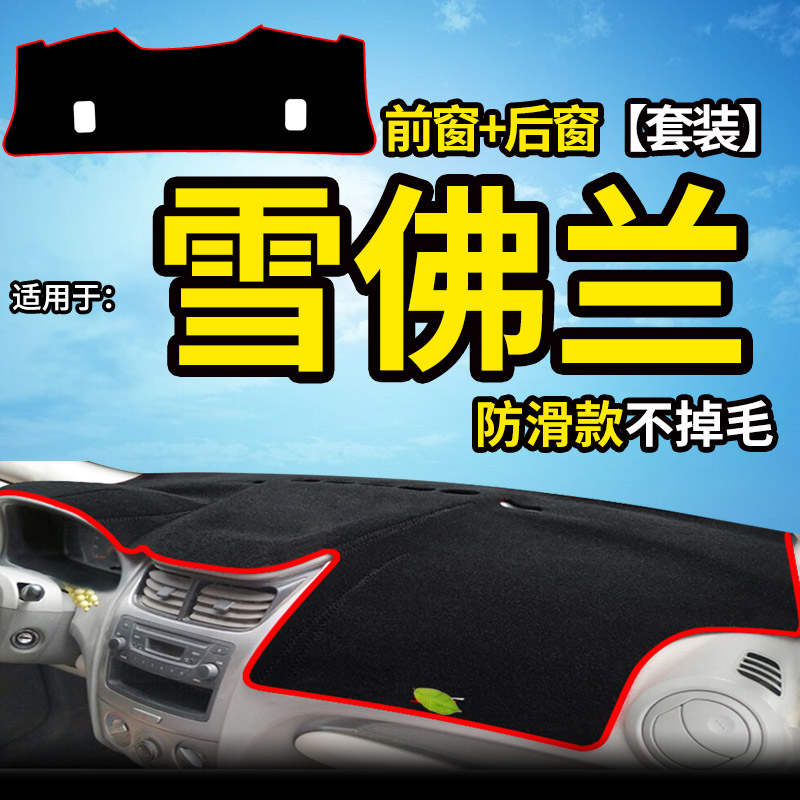 雪佛兰赛欧3三新赛欧迈锐宝xl改装饰内饰配件仪表台盘防晒避光垫