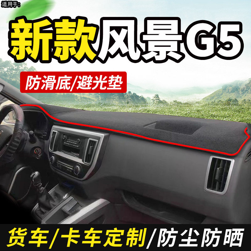 适配2024款福田风景G5新快运改装仪表工作台防晒布前档遮光避光垫