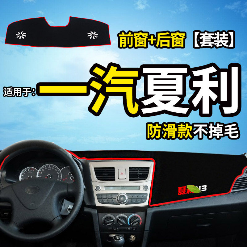 夏利A+/N7天津一汽N5老款N3+改装配件装饰中控仪表台盘防晒避光垫