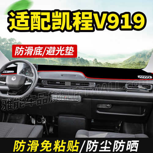 适配长安凯程V919纯电动厢货车用品装饰仪表中控工作台防晒避光垫