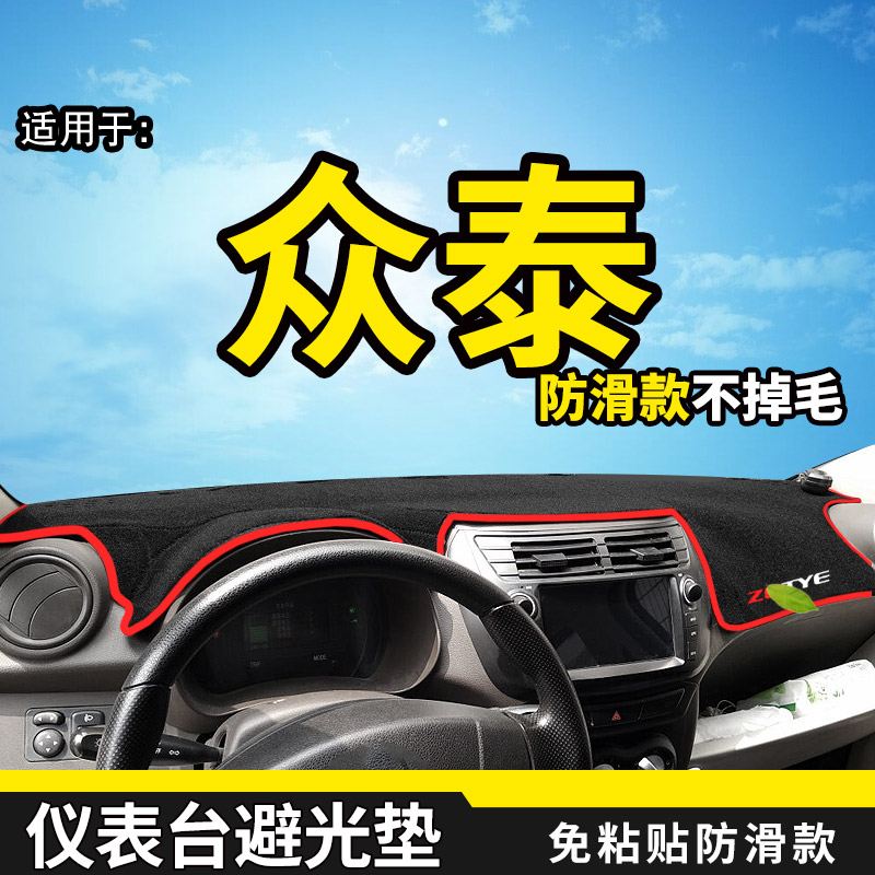 众泰改装饰电动防晒避光垫仪表台图片