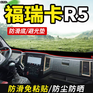 饰仪表中控工作台防晒避光垫 适用于东风福瑞卡R5自卸车货车用品装