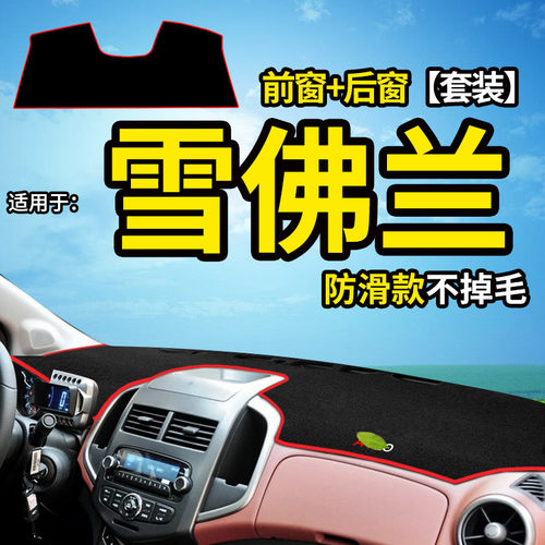 雪佛兰创界爱唯欧乐驰内饰避光垫