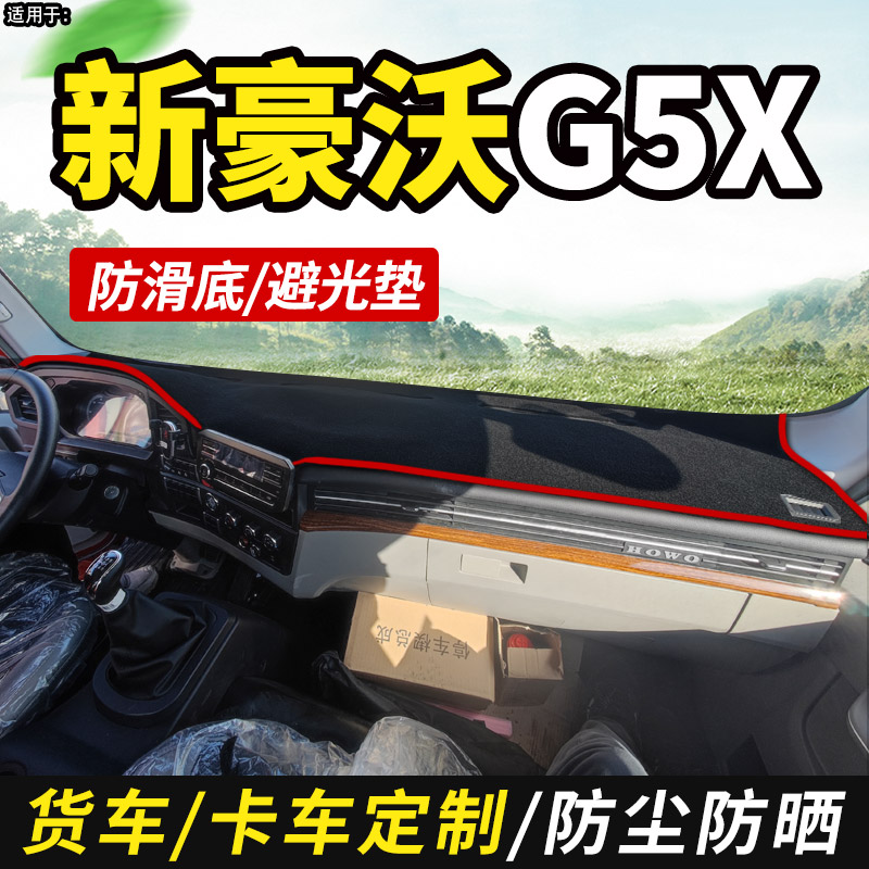 重汽豪沃howo中卡g5x货车避光垫