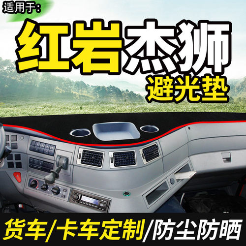 上汽红岩杰狮C500重卡C100货车用品装饰工作台防晒布遮光垫避光垫