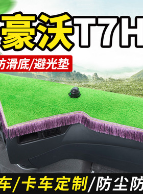 适配重汽豪沃T7H/440/480货车驾驶室装饰460仪表工作台防晒避光垫