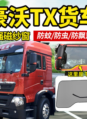 适配重汽豪沃TX460/430货车340驾驶室装饰大全防蚊虫纱窗蚊帐纱网