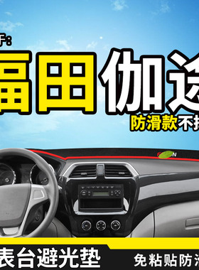 适配福田伽途IX5/IX7/V3V5遮阳垫T3装饰IM6中控台IM8仪表盘避光垫