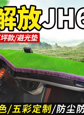 适配解放JH6仪表盘工作台避光垫
