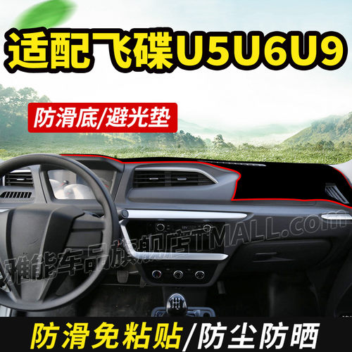适配飞碟新能源U5U6U9电动厢货用品装饰仪表工作中控台防晒避光垫