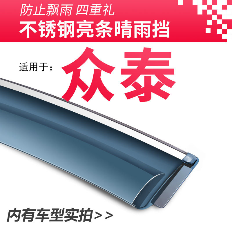 众泰Z300/Z360装饰Z500改装Z560汽车E200配件Z700晴雨挡车窗雨眉图片