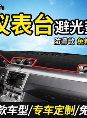 新宝骏E300plus/E200/E100改装饰360内饰610工作仪表台防晒避光垫