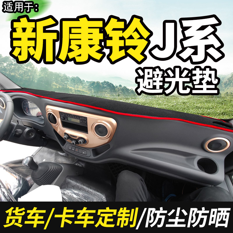 适配江淮新康铃J5单排J3国六J6货车装饰用品工作台防晒遮光避光垫