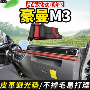 适配2025款重汽豪曼M3牛气冲天MAX货车用品仪表中控工作台避光垫