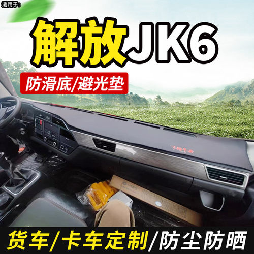 适用于25款青岛解放JK6货车用品装饰仪表工作台防晒布皮革避光垫