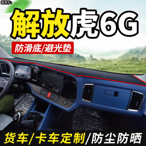 适配一汽解放虎6G/H5轻卡货车H3H7H9用品仪表工作台防晒布避光垫