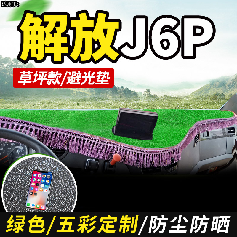 一汽解放j6P重卡2.0质惠版领航560装饰货车工作中控台遮光避光垫