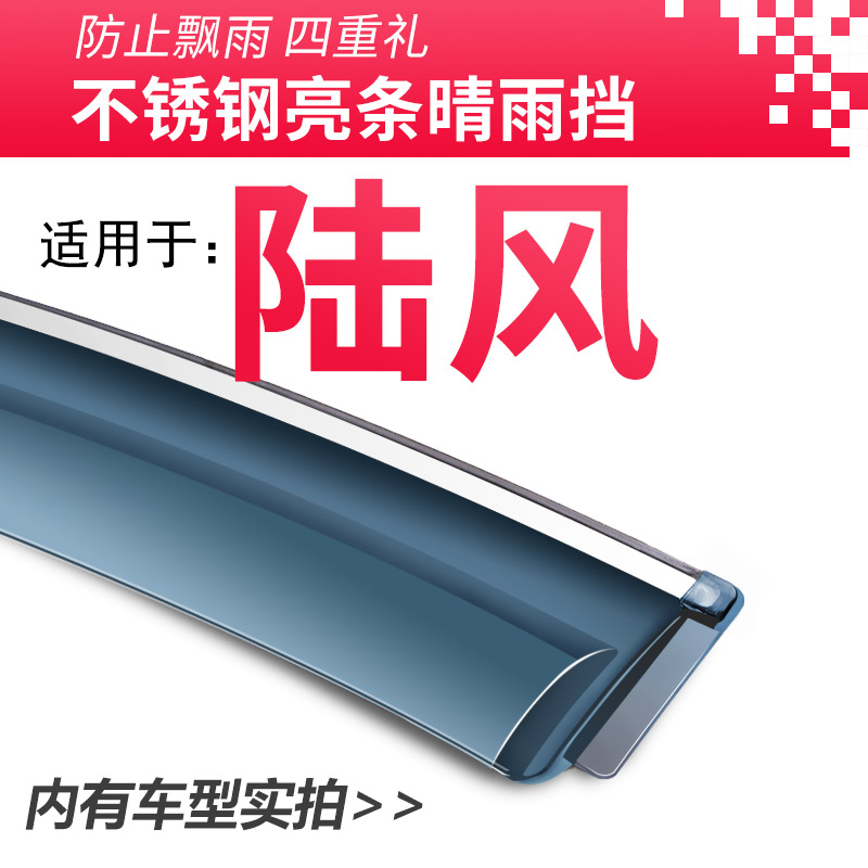 陆风X5plus逍遥X7改装饰X2汽车用品X8配件晴雨挡车窗雨眉遮挡雨板图片