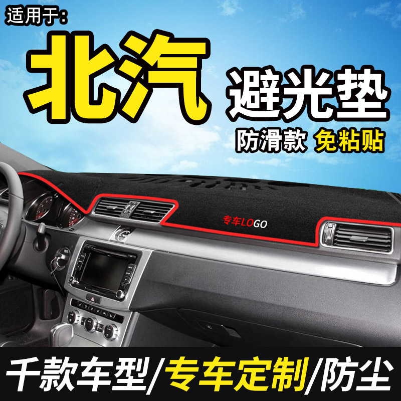 北汽新能源内饰改装遮光仪表台