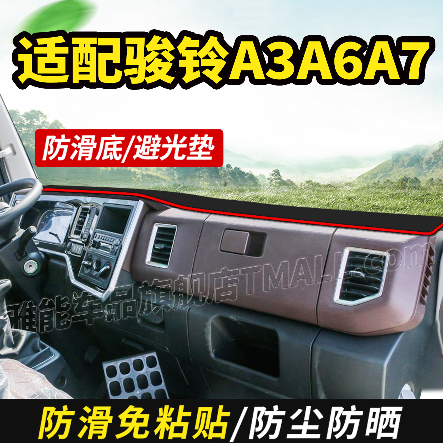 适配江淮骏铃A6货车A3用品装饰A7仪表中控工作台防晒遮光垫避光垫