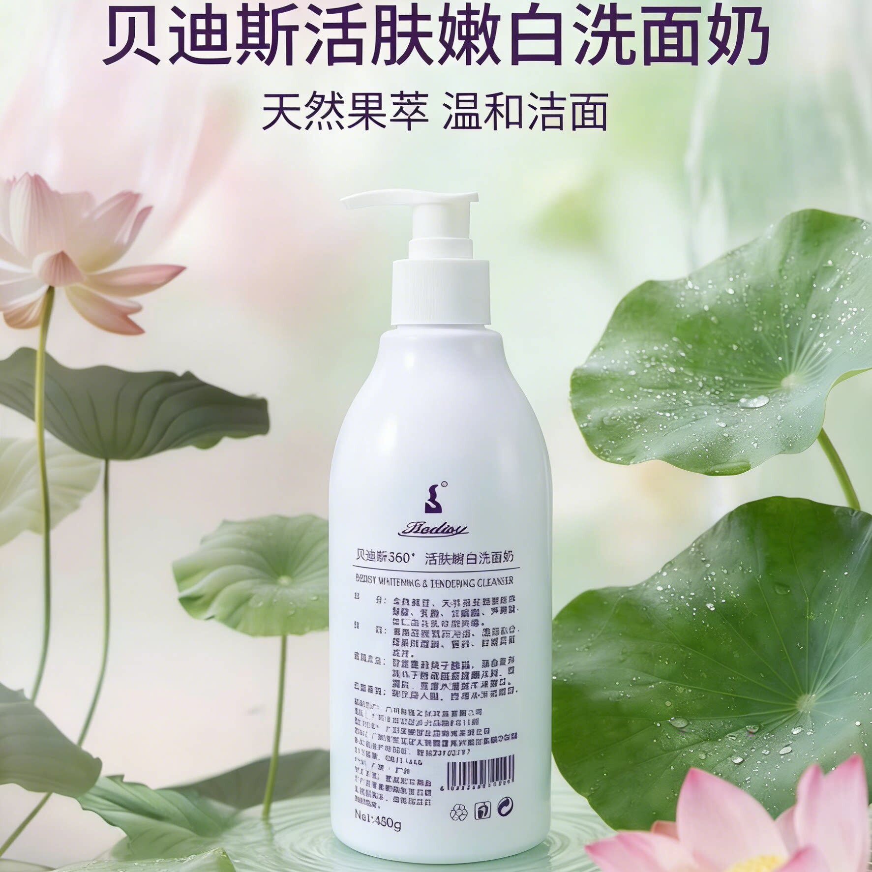 贝迪斯化妆品360活肤嫩白洗面奶480g清洁污逅营养补水保湿