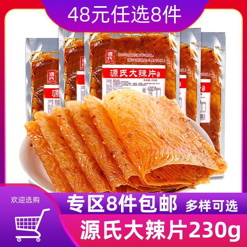 【48元选8件】源氏老式大辣片230g网红辣皮辣条零食麻辣条辣片属于什么档次？