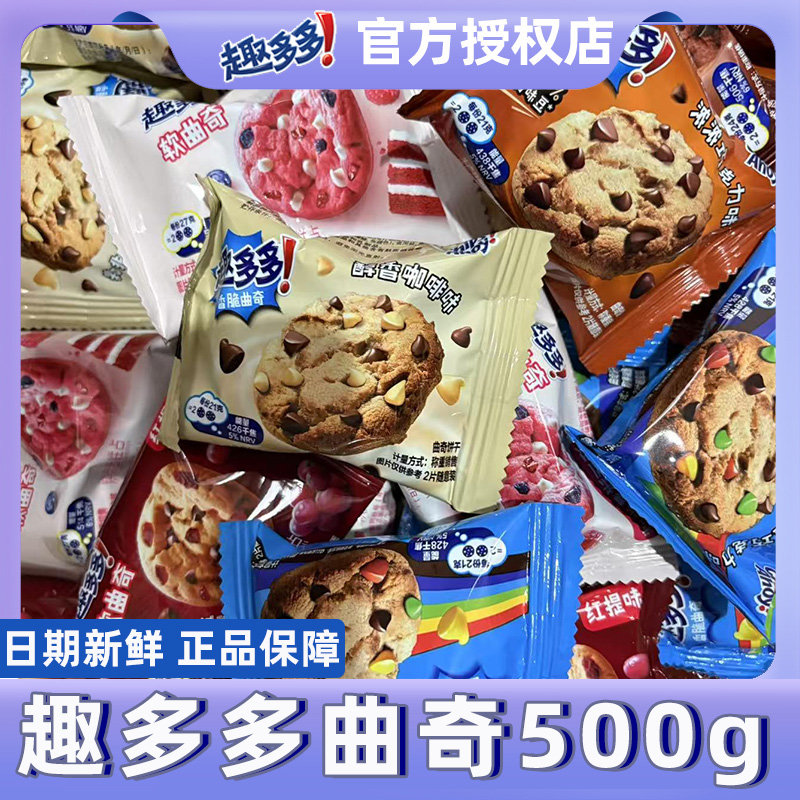 散装趣多多曲奇饼干香脆曲奇缤纷逗大块脏脏黑巧克力味小包装