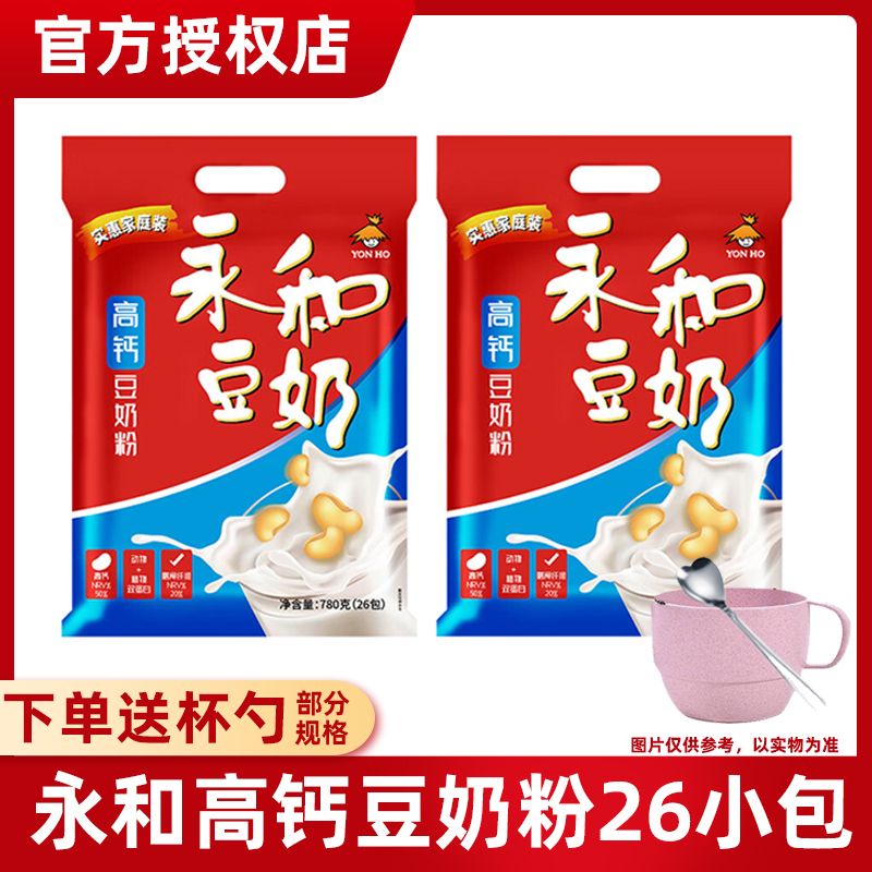 永和豆浆高钙豆奶粉780g小包袋装经典原味速溶冲饮营养早餐豆浆粉