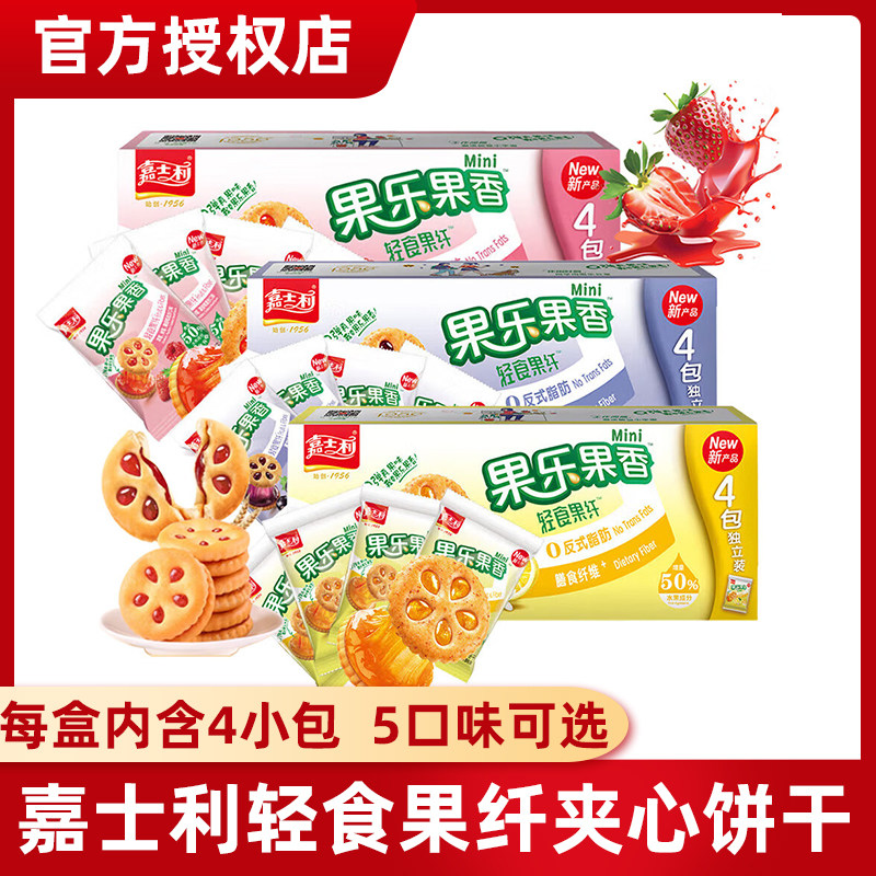 嘉士利果乐果香夹心饼干轻食果酱饱腹休闲零食水果夹心儿童零食