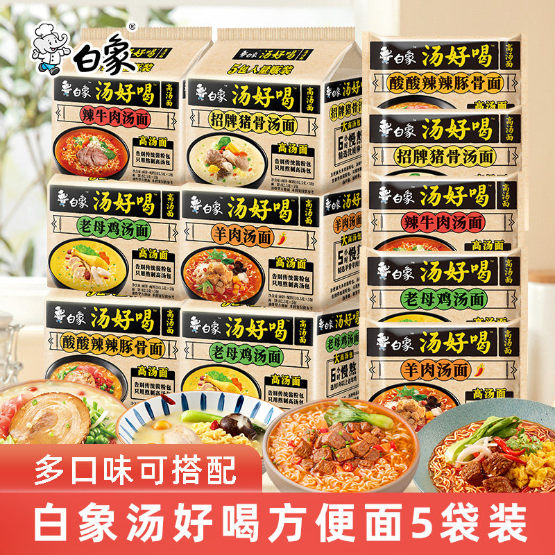 白象汤好喝方便面老母鸡汤袋装速食泡面整箱羊肉汤招牌猪骨多口味怎么样,好用不?
