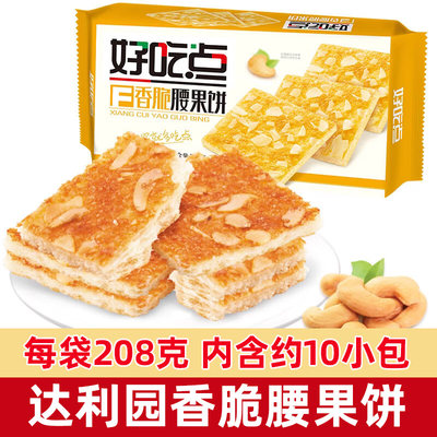 达利园好吃点香脆饼干核桃腰果杏仁208g酥脆点心早餐休闲零食糕点