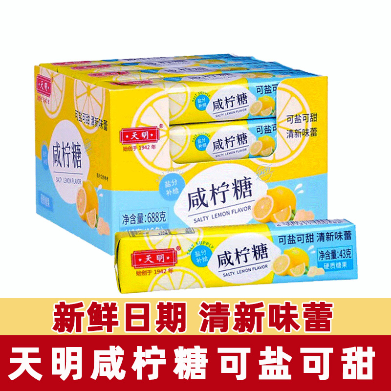 天明咸柠糖43g海盐柠檬薄荷味清凉糖果情侣清新口气网红零食条糖