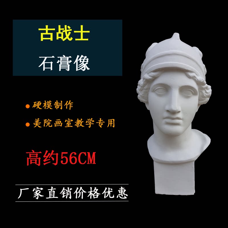 古战士头像艺考战神石膏头像批发高56cm美术石膏像写生教具