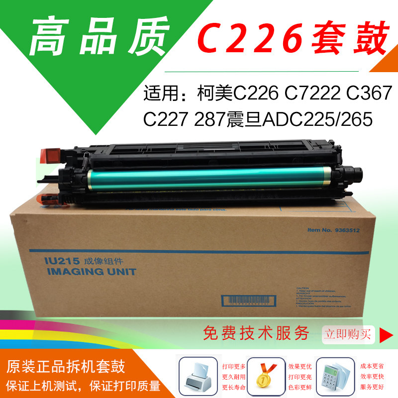 柯美c226原装套鼓C7222显影器C266硒鼓震旦ADC225硒鼓C7226鼓组件