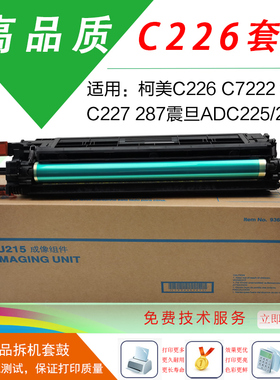 柯美c226原装套鼓C7222显影器C266硒鼓震旦ADC225硒鼓C7226鼓组件