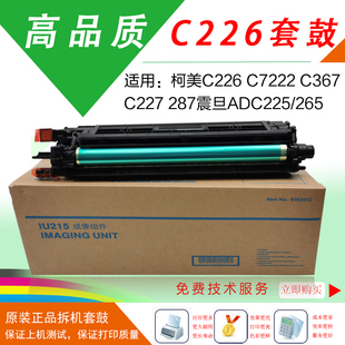 柯美c226原装 套鼓C7222显影器C266硒鼓震旦ADC225硒鼓C7226鼓组件