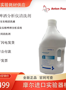 AntonPaar/安东帕清洗剂原装进口