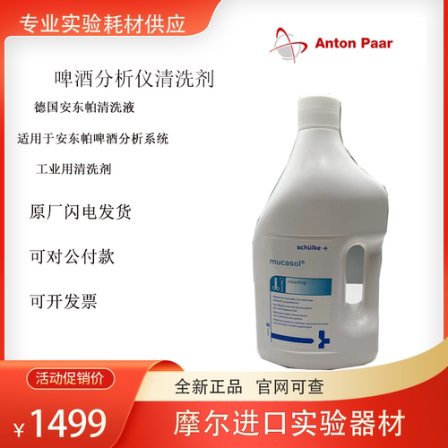AntonPaar/安东帕清洗剂原装进口