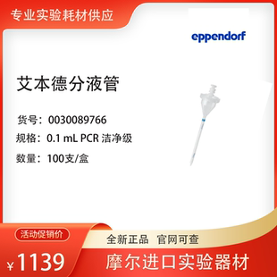 连续分液吸头003008976 Eppendorf 艾本德分液管 PCR 洁净级0.1mL