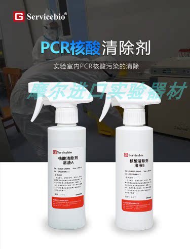 SERVICEBIO核酸清除剂