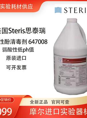 Steris 美国思泰瑞 LpH 非无菌酸酚类消毒剂 647008广谱抗菌清洁