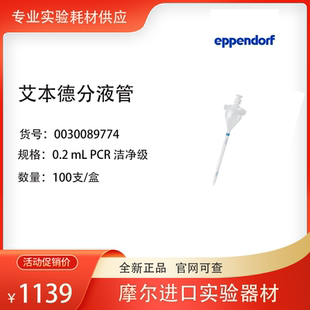 Eppendorf 洁净级0.2mL连续分液吸头0030089774 艾本德分液管 PCR