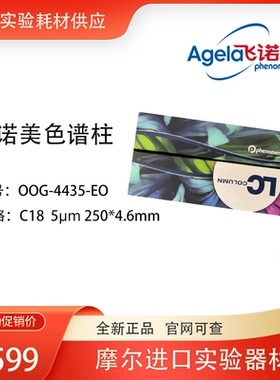 色谱柱00G-4435-E0 18times 250*4.6mm C18气相色谱柱飞诺美5um