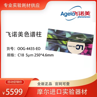 4435 18times 色谱柱00G C18气相色谱柱飞诺美5um 250 4.6mm