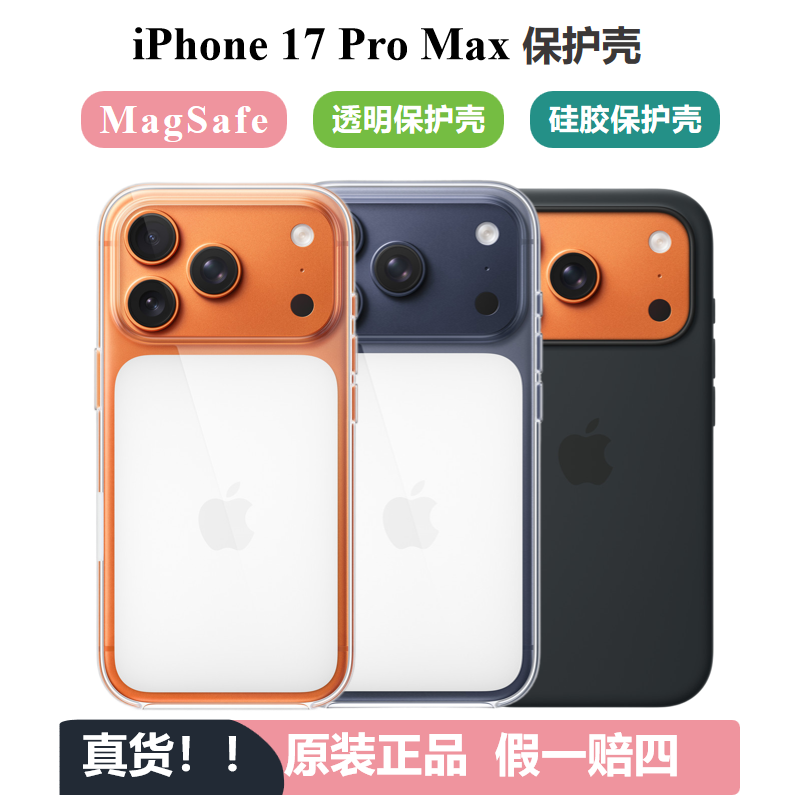 Apple/苹果iPhone 17 Pro Max 专用 MagSafe 透明保护壳硅胶手机壳17 Pro专用 MagSafe 科技织物保护壳