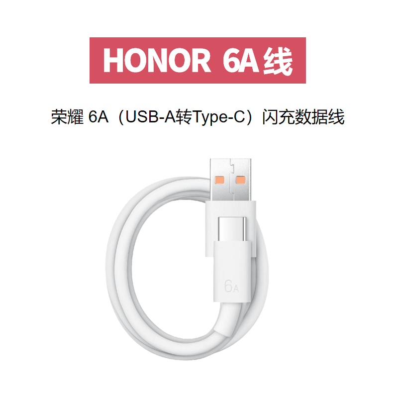 honor/荣耀6A大电流数据线USB-A转Type-C接口手机原装66W数据线